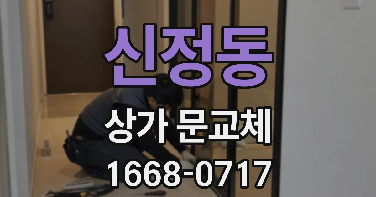 신정동 상가 문교체