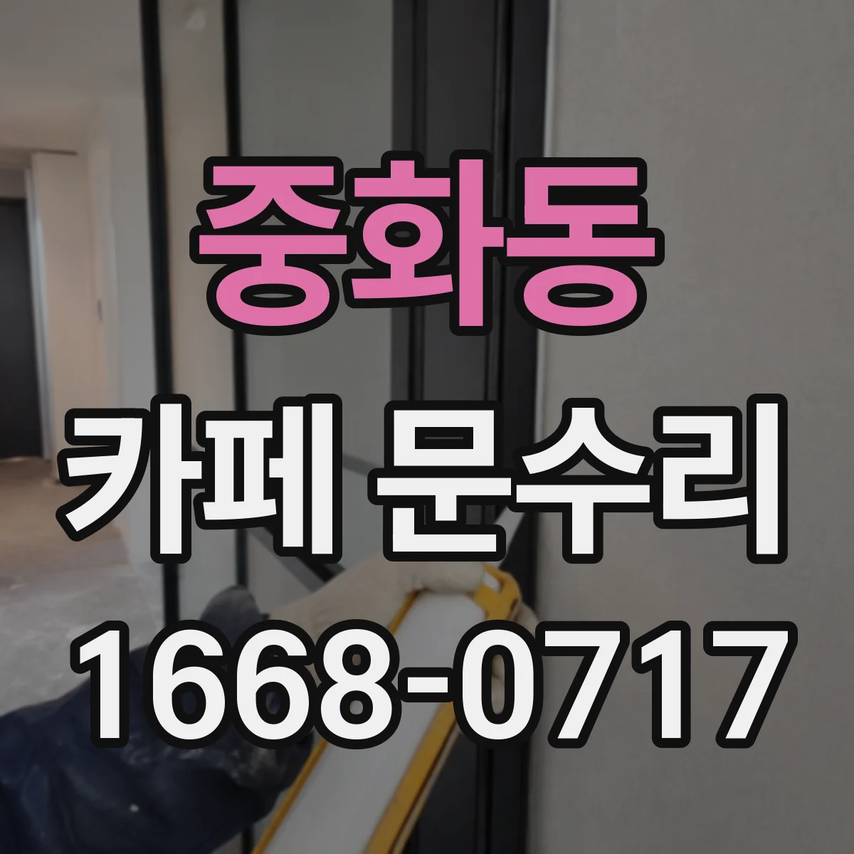 중화동 카페 문수리