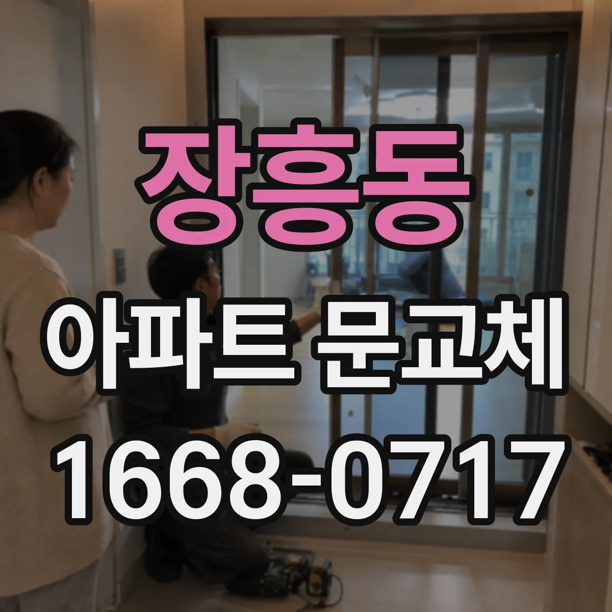 장흥동 아파트 문교체
