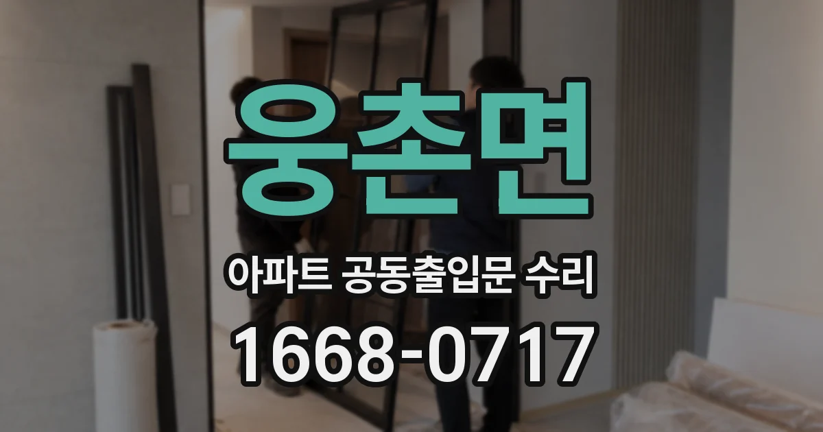 웅촌면 아파트 공동출입문 수리