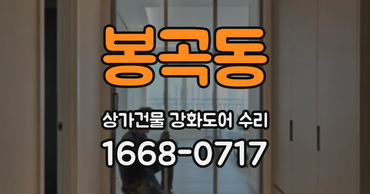 봉곡동 상가건물 강화도어 수리