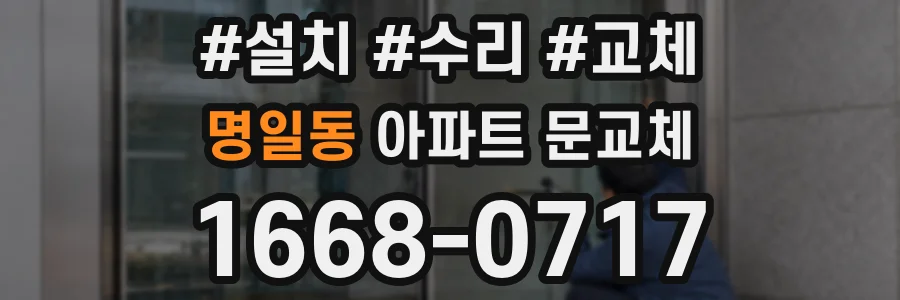 명일동 아파트 문교체