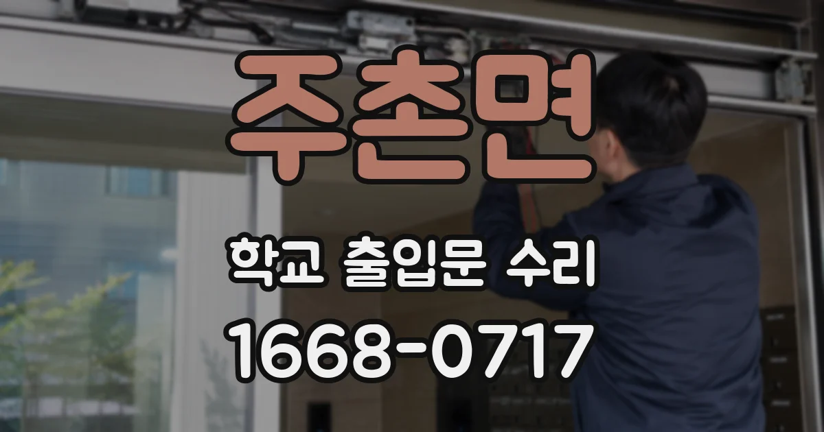 주촌면 학교 출입문 수리