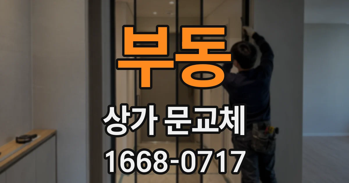 부동 상가 문교체