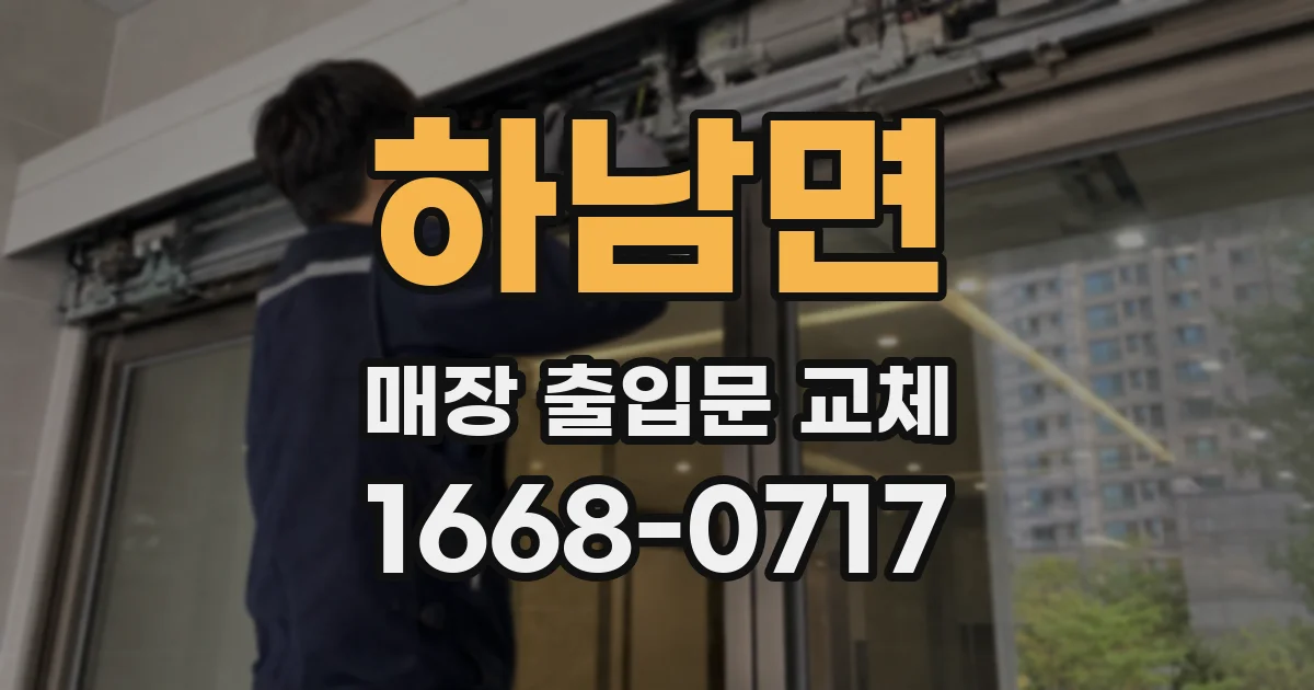 하남면 매장 출입문 교체