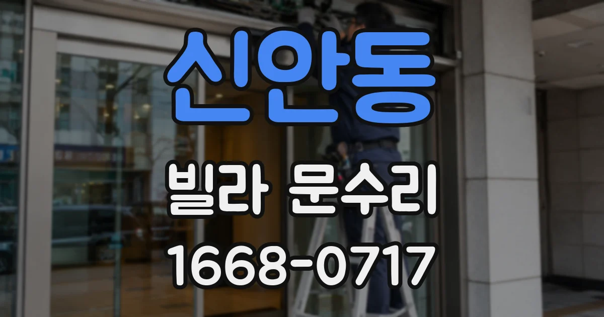 신안동 빌라 문수리