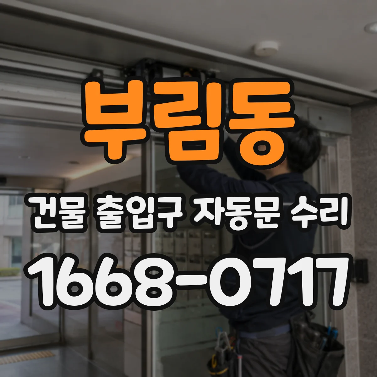 부림동 건물 출입구 자동문 수리