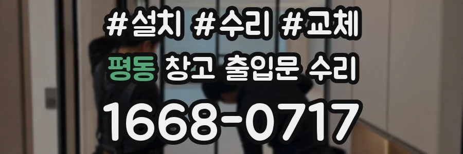 평동 창고 출입문 수리
