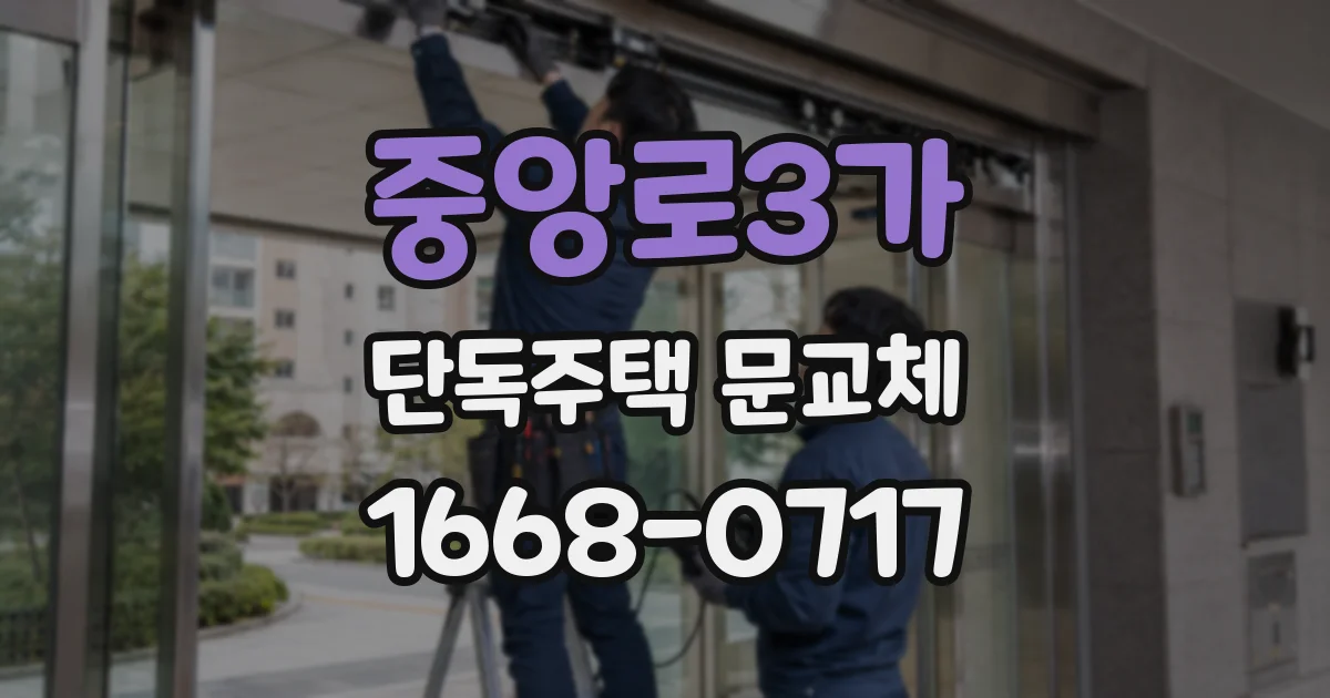 중앙로3가 단독주택 문교체