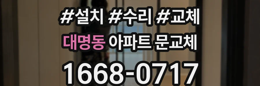 대명동 아파트 문교체