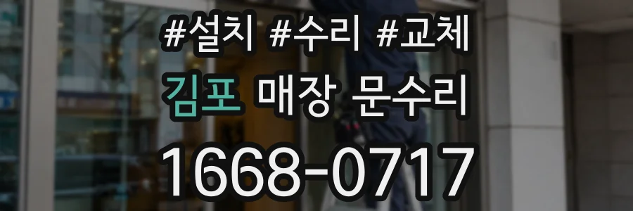 김포 매장 문수리