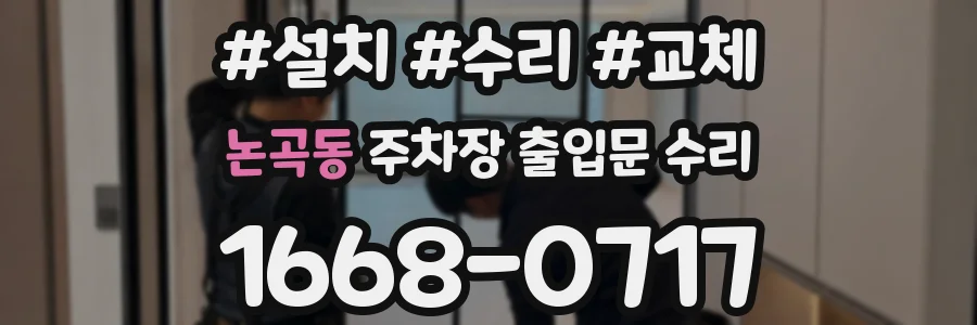 논곡동 주차장 출입문 수리