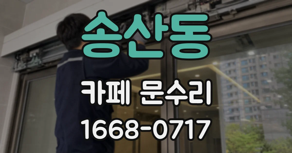 송산동 카페 문수리