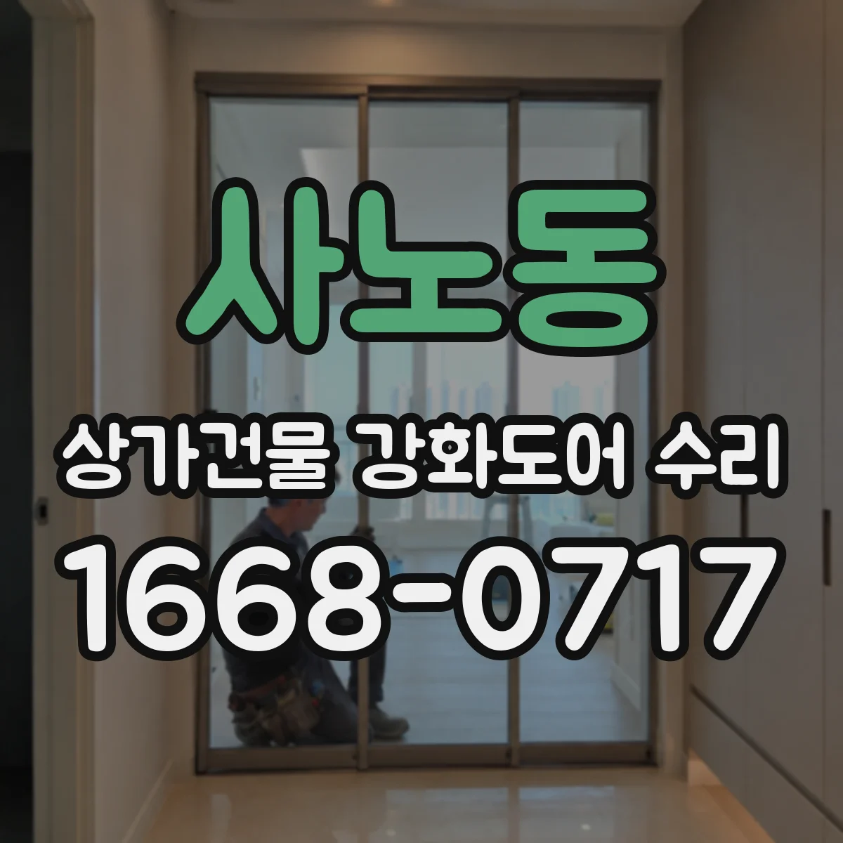 사노동 상가건물 강화도어 수리 손잡이·도어락 파손 시 교체 범위
