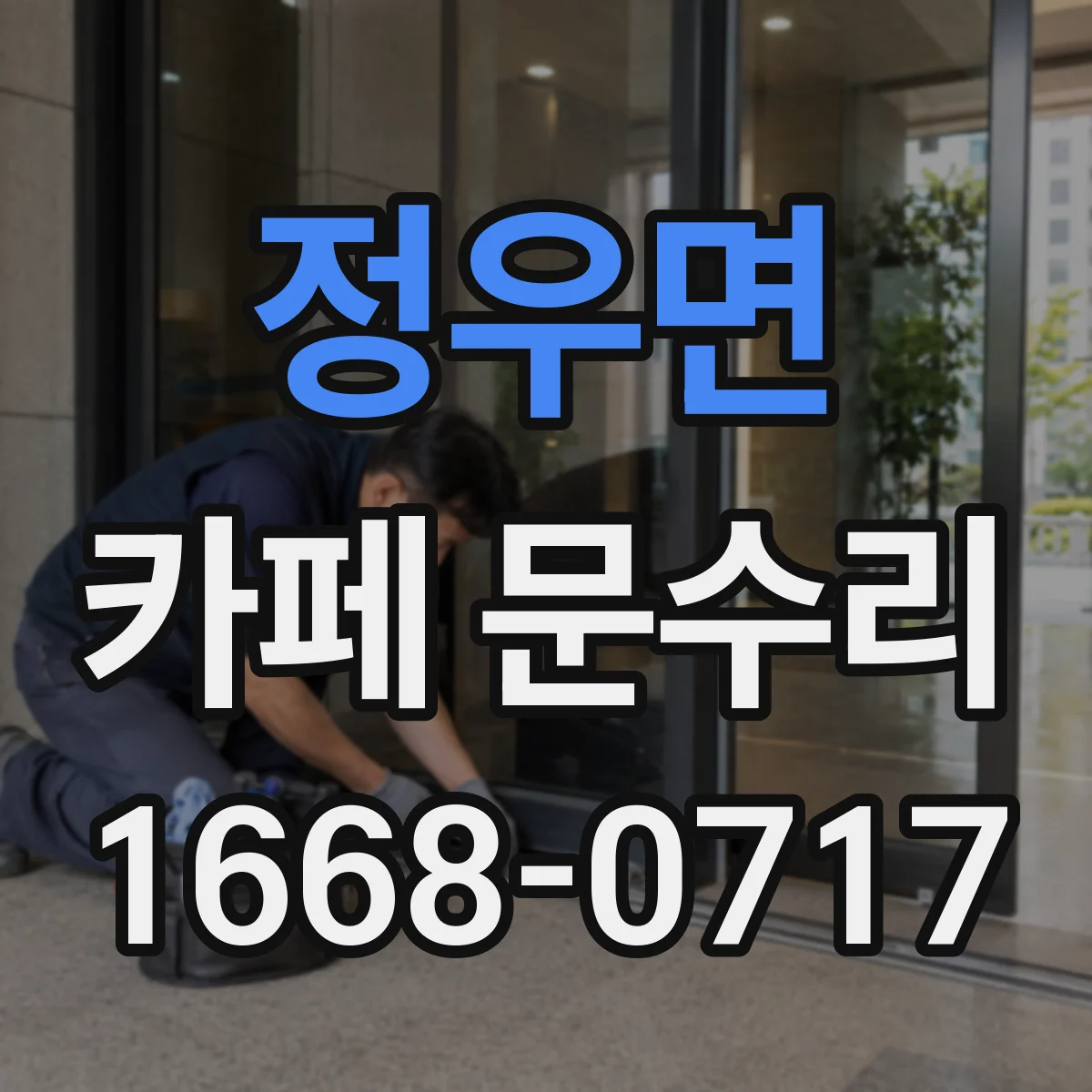 정우면 카페 문수리