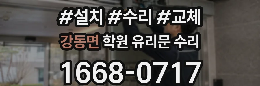 강동면 학원 유리문 수리