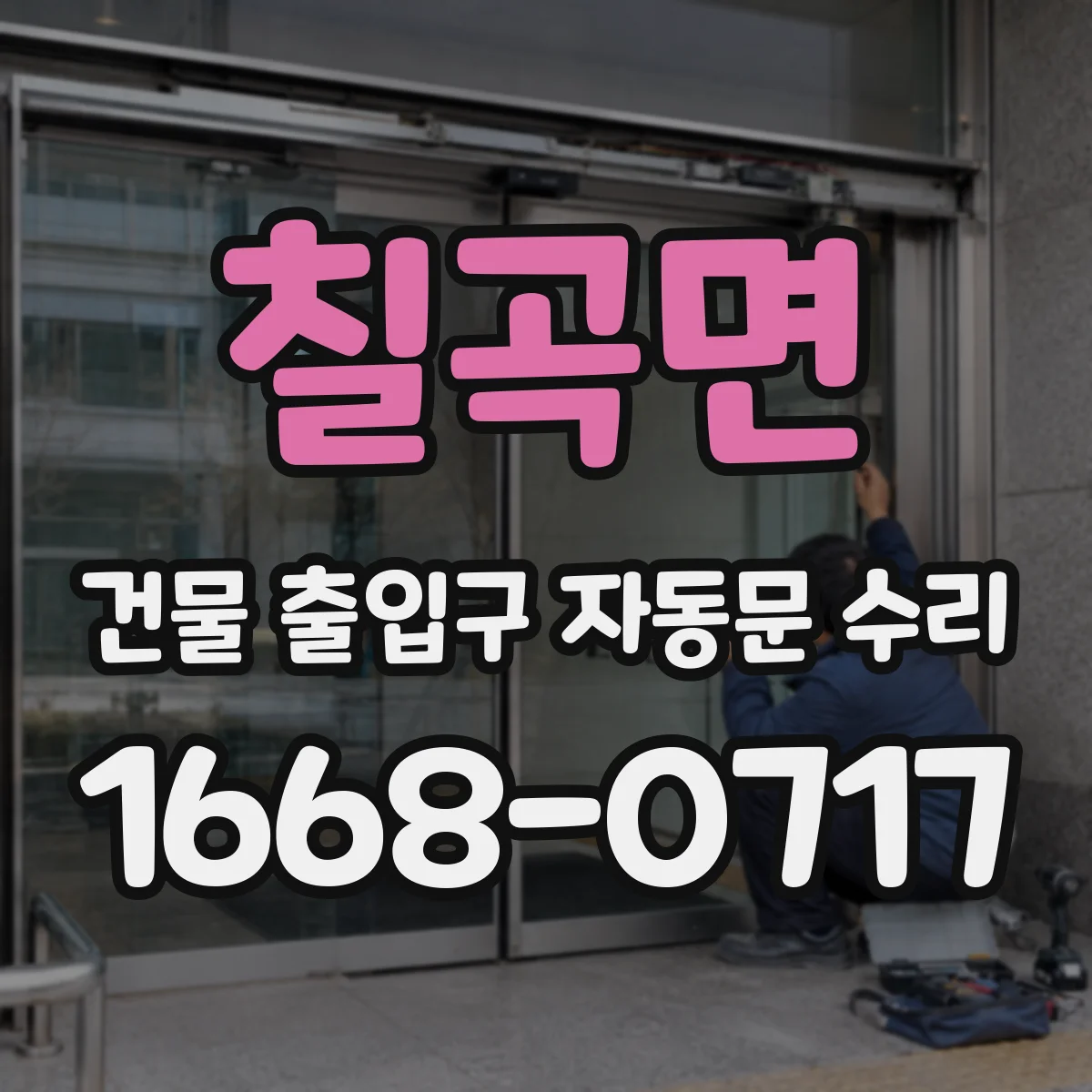 칠곡면 건물 출입구 자동문 수리