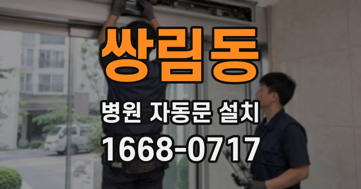 쌍림동 병원 자동문 설치