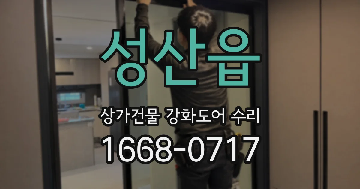 성산읍 상가건물 강화도어 수리