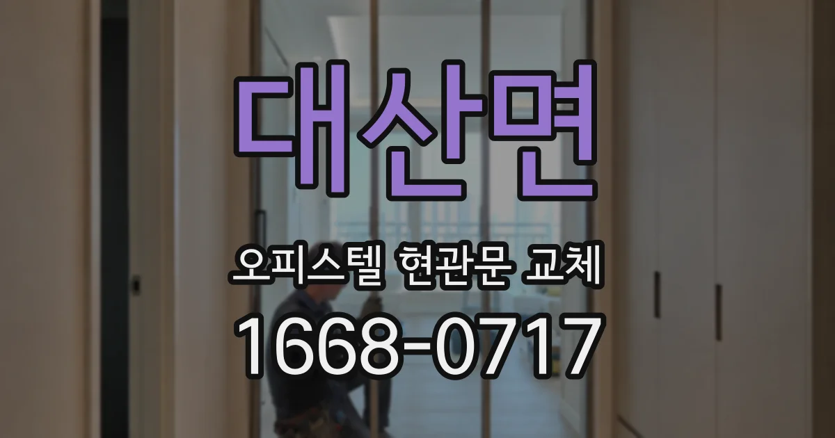 대산면 오피스텔 현관문 교체