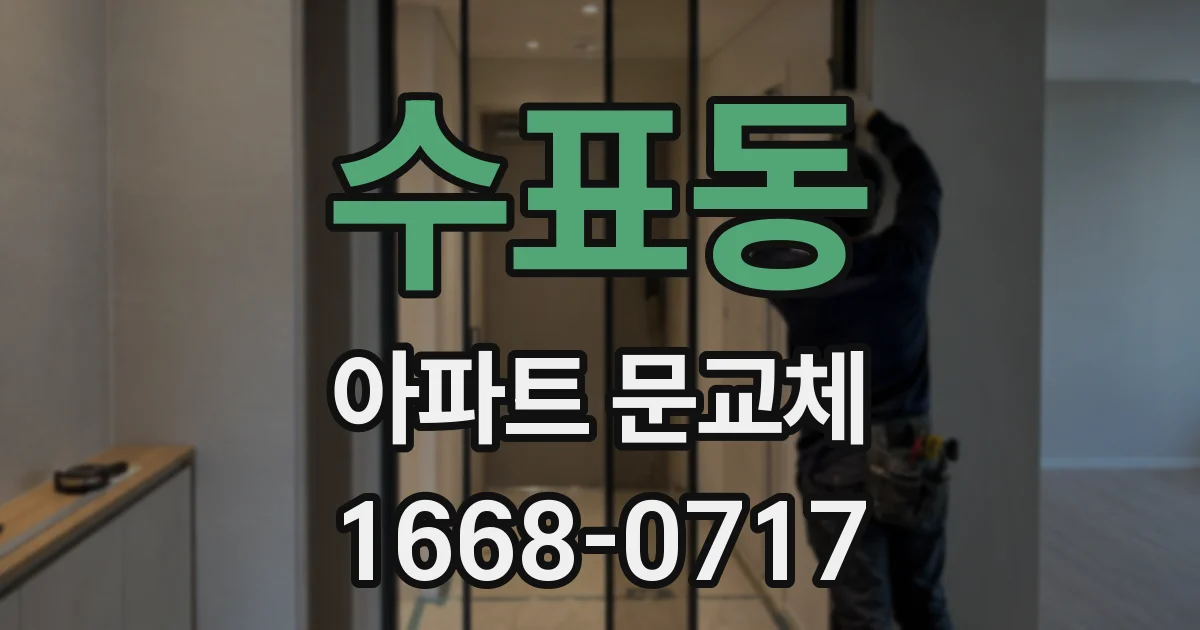 수표동 아파트 문교체