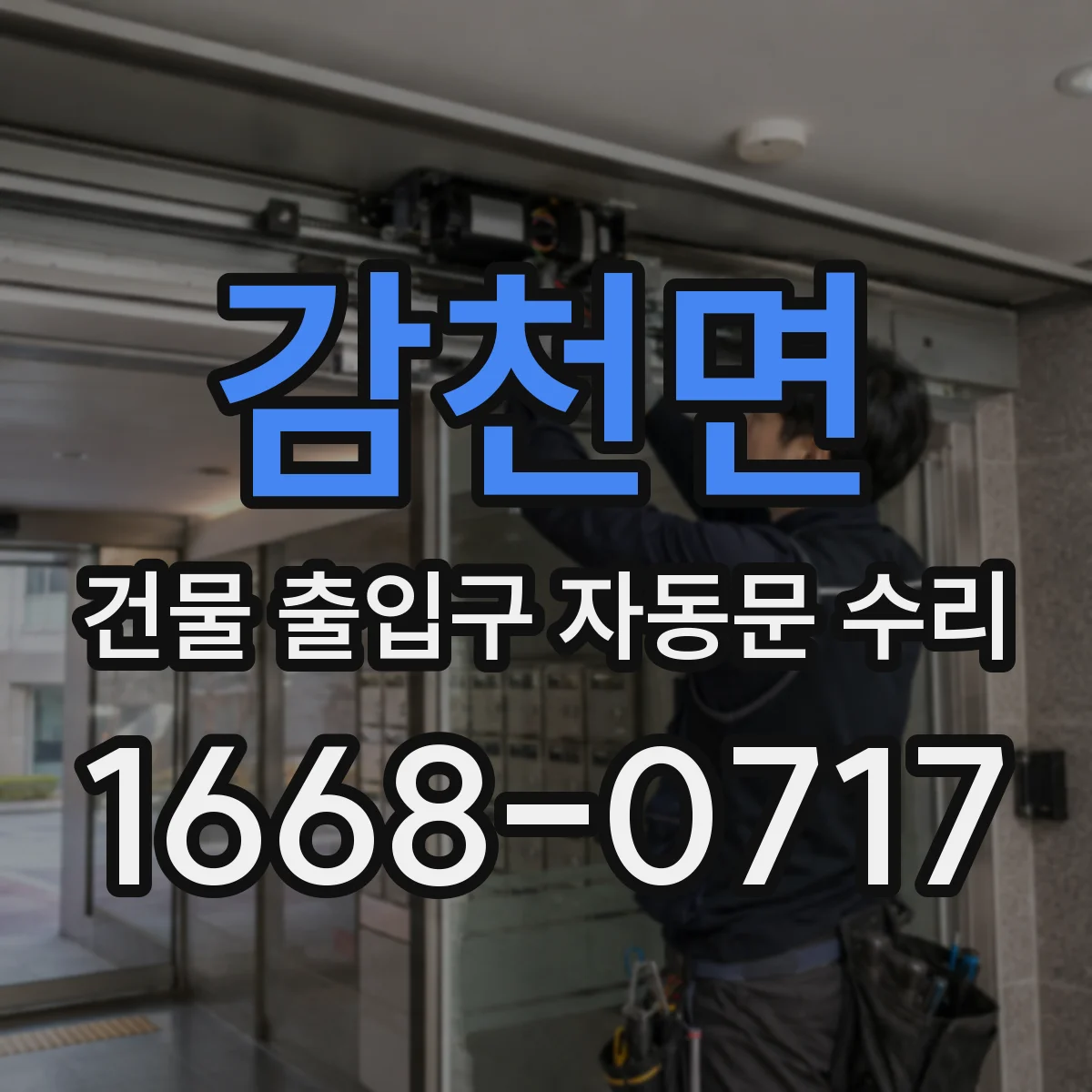 감천면 건물 출입구 자동문 수리 겨울철 성에 낀 센서 오작동 해결