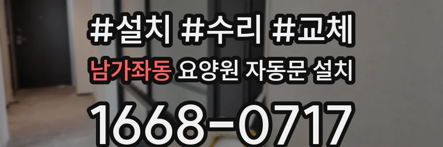 남가좌동 요양원 자동문 설치