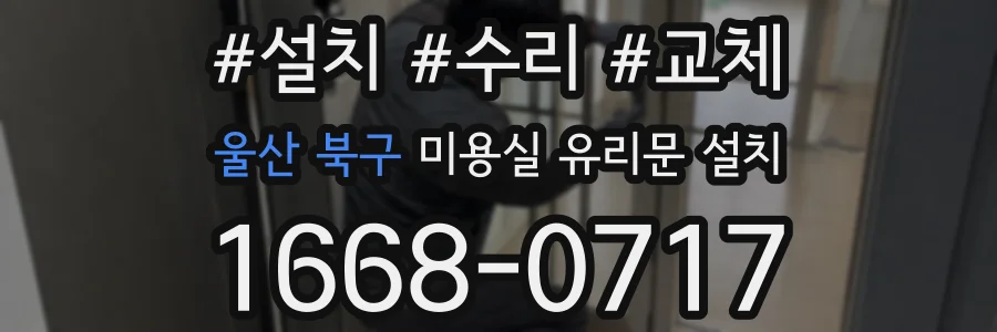울산 북구 미용실 유리문 설치