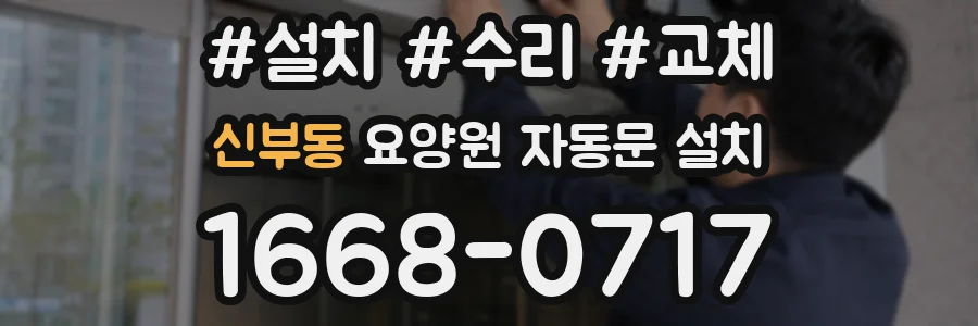 신부동 요양원 자동문 설치