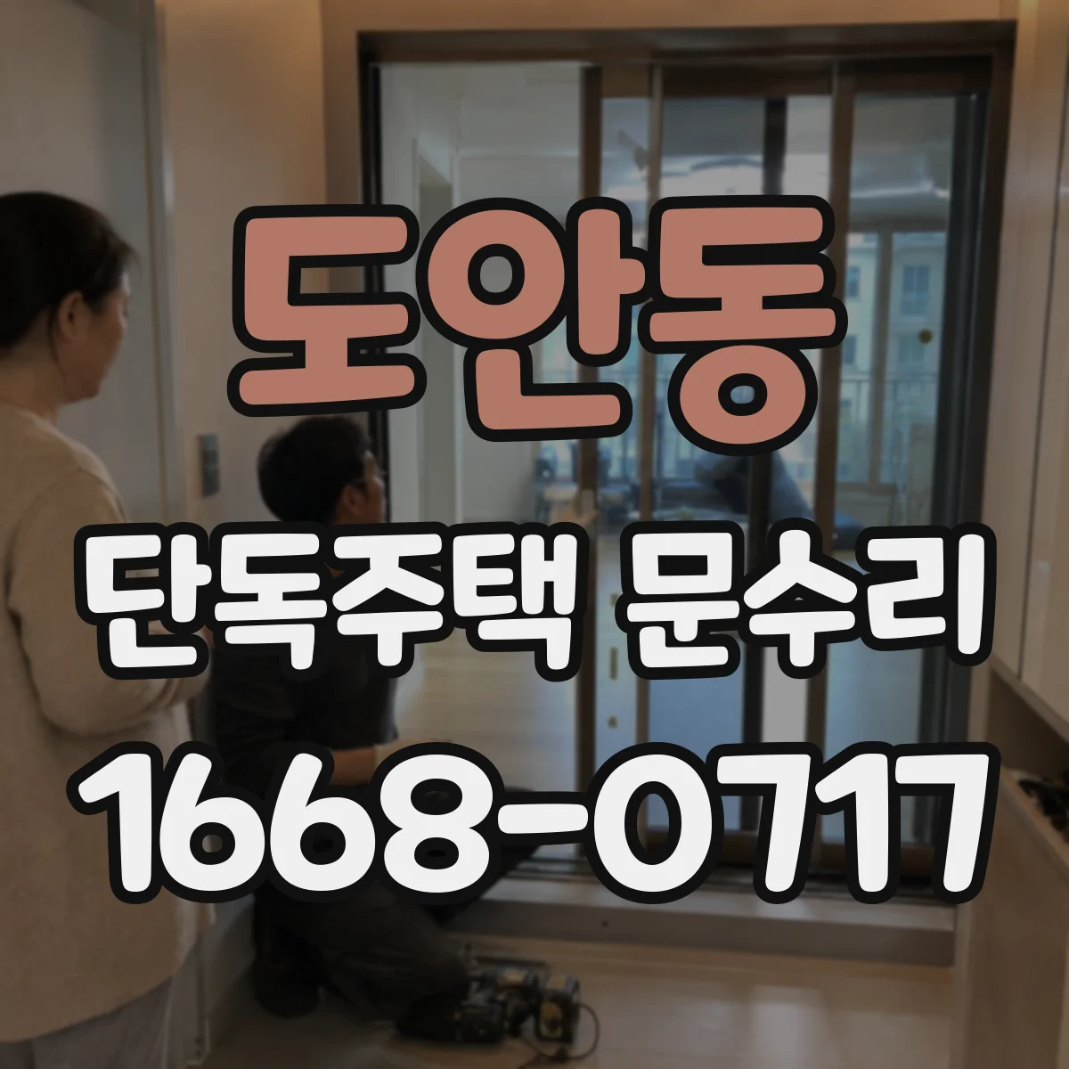 도안동 단독주택 문수리