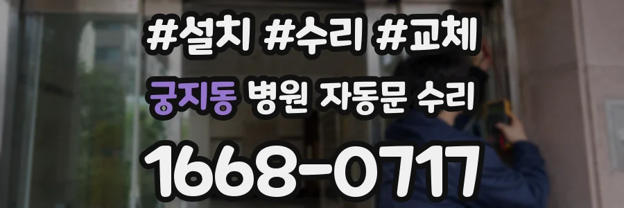궁지동 병원 자동문 수리