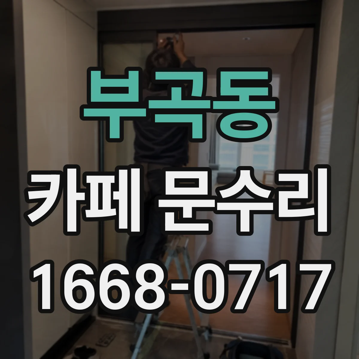 부곡동 카페 문수리