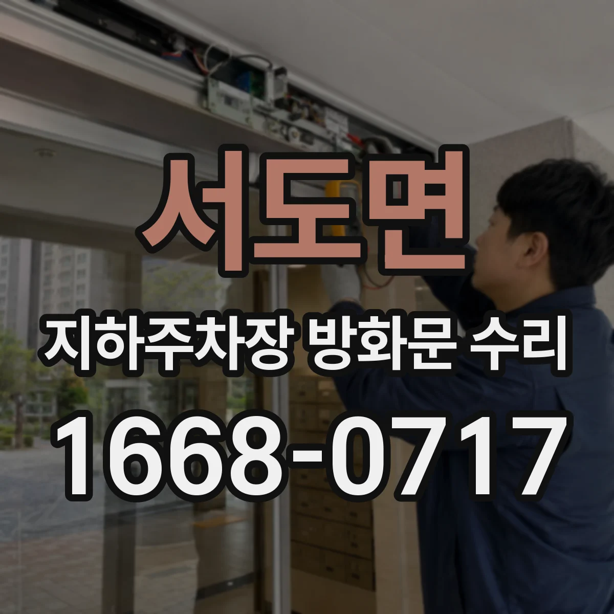 서도면 지하주차장 방화문 수리