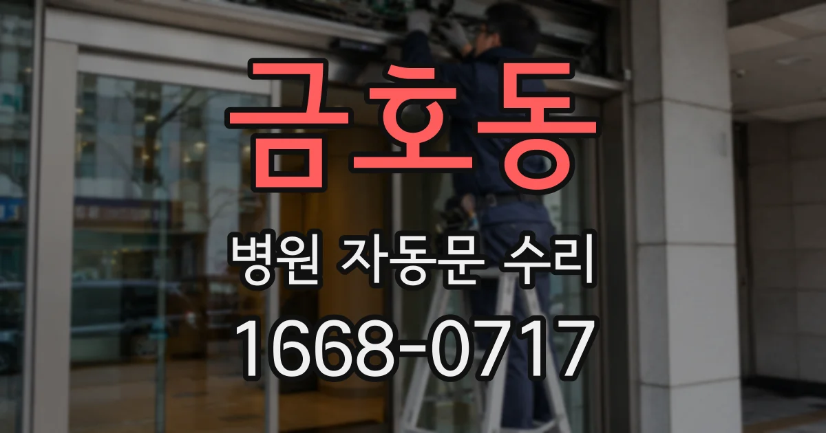 금호동 병원 자동문 수리