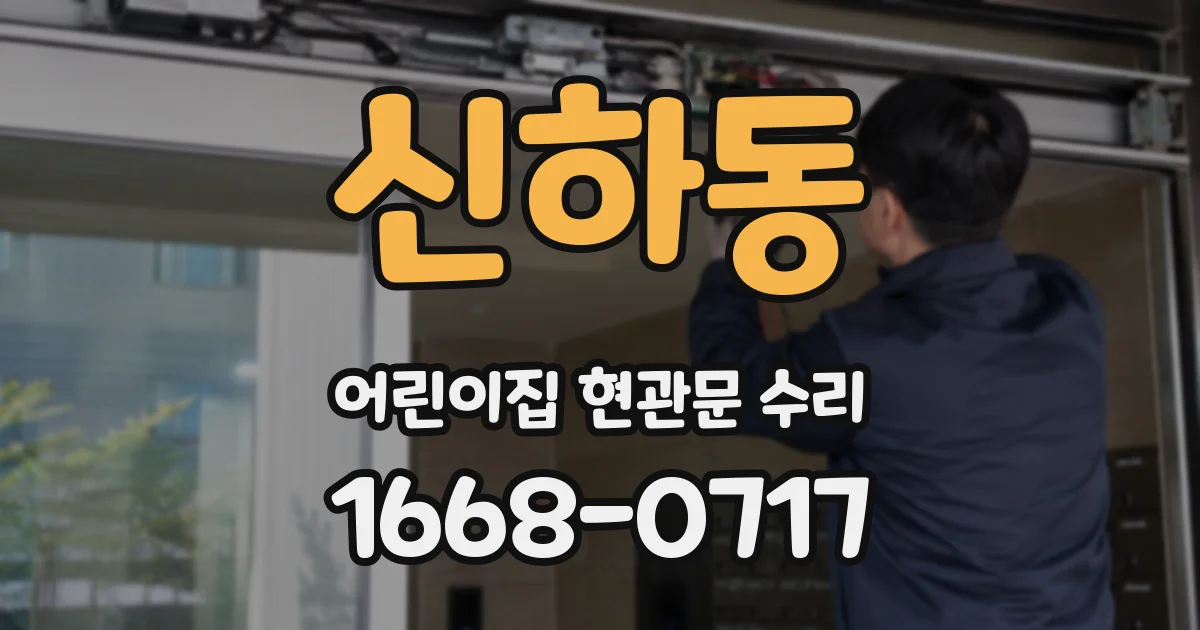 신하동 어린이집 현관문 수리