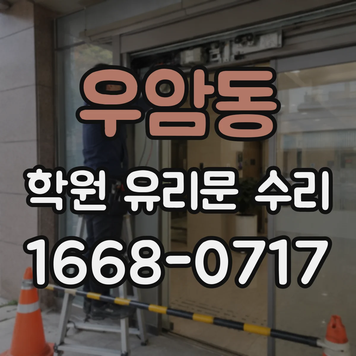 우암동 학원 유리문 수리