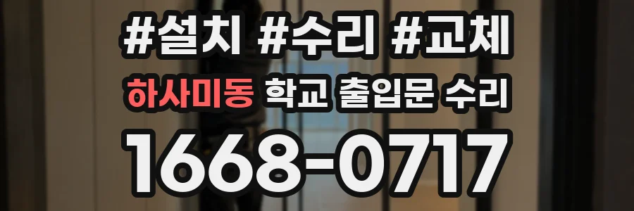 하사미동 학교 출입문 수리