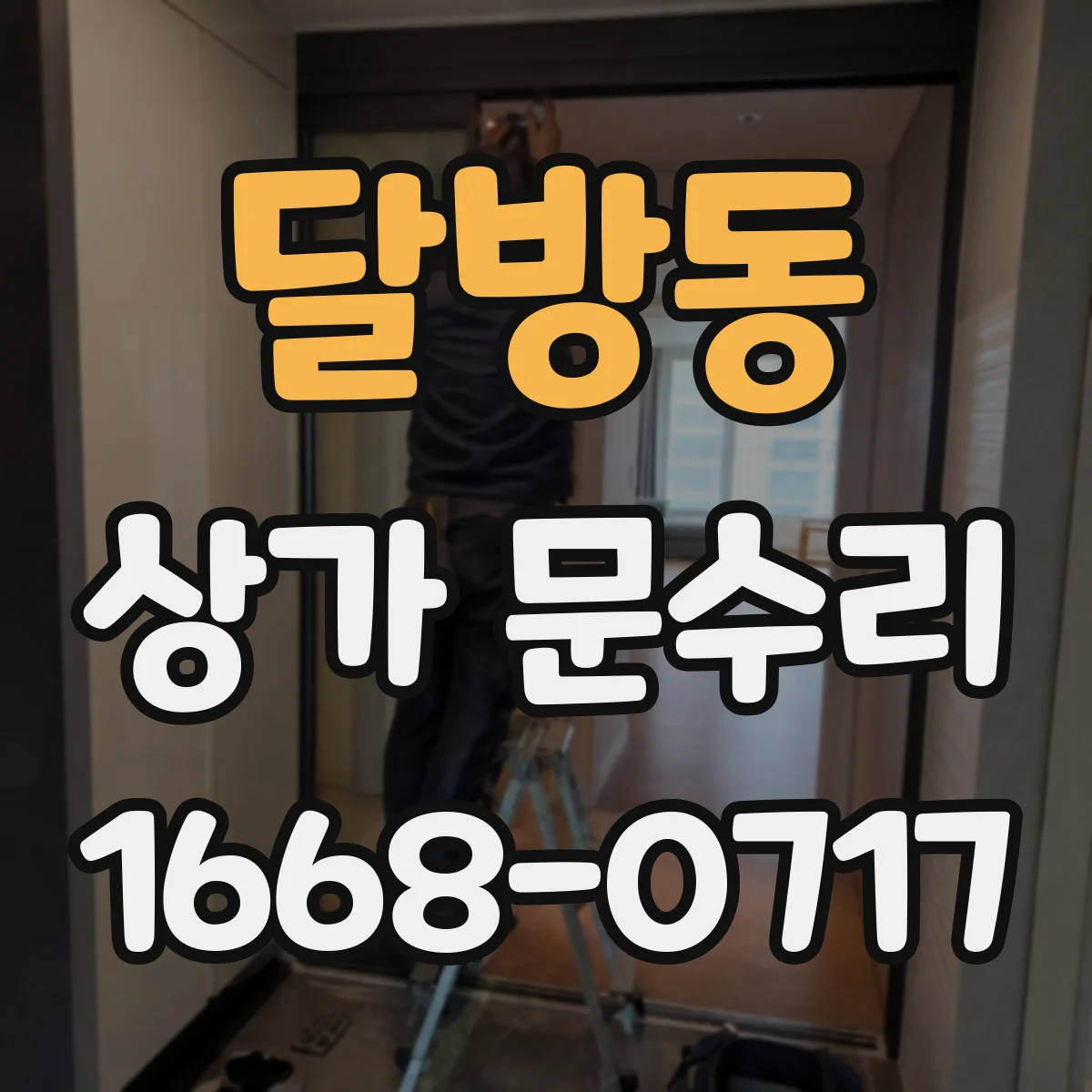 달방동 상가 문수리