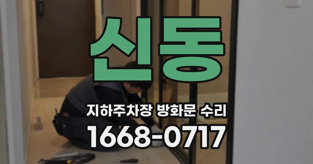 신동 지하주차장 방화문 수리