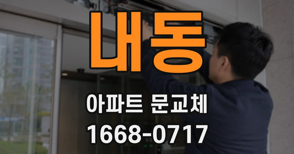 내동 아파트 문교체