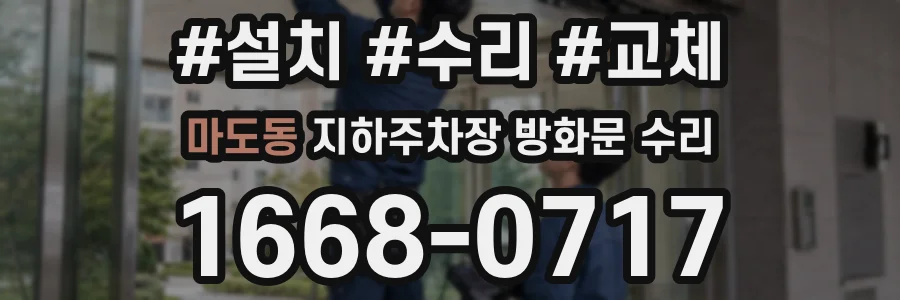 마도동 지하주차장 방화문 수리