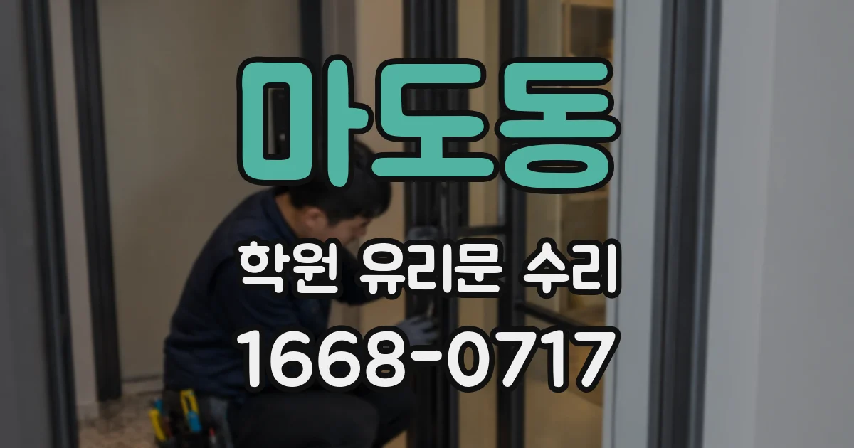마도동 학원 유리문 수리