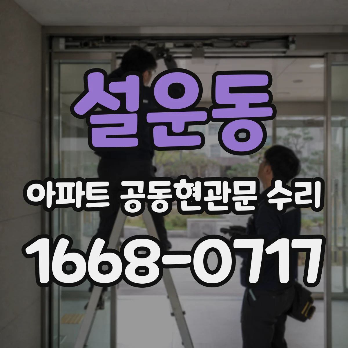 설운동 아파트 공동현관문 수리