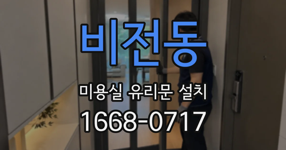 비전동 미용실 유리문 설치