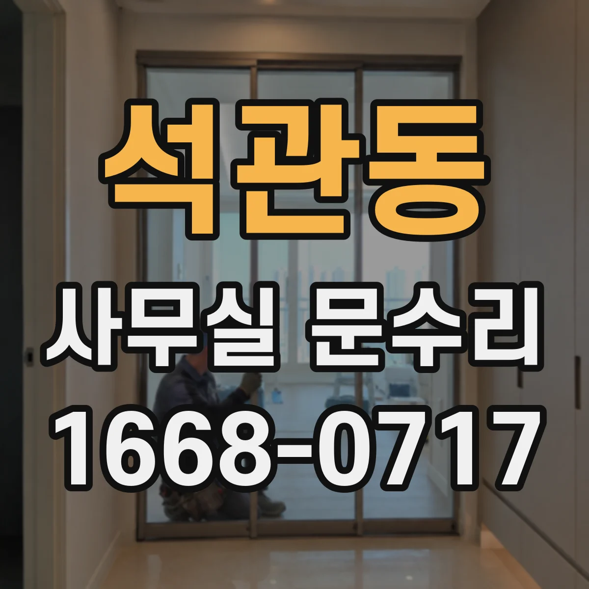 석관동 사무실 문수리