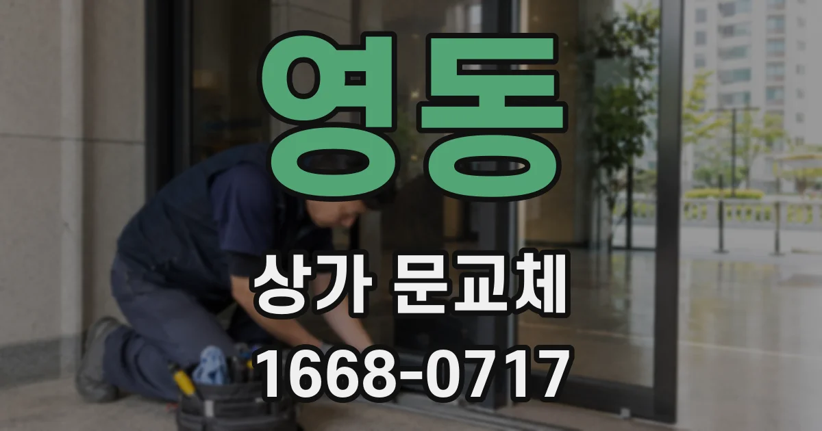 영동 상가 문교체