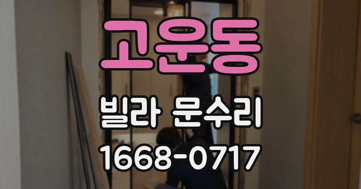 고운동 빌라 문수리
