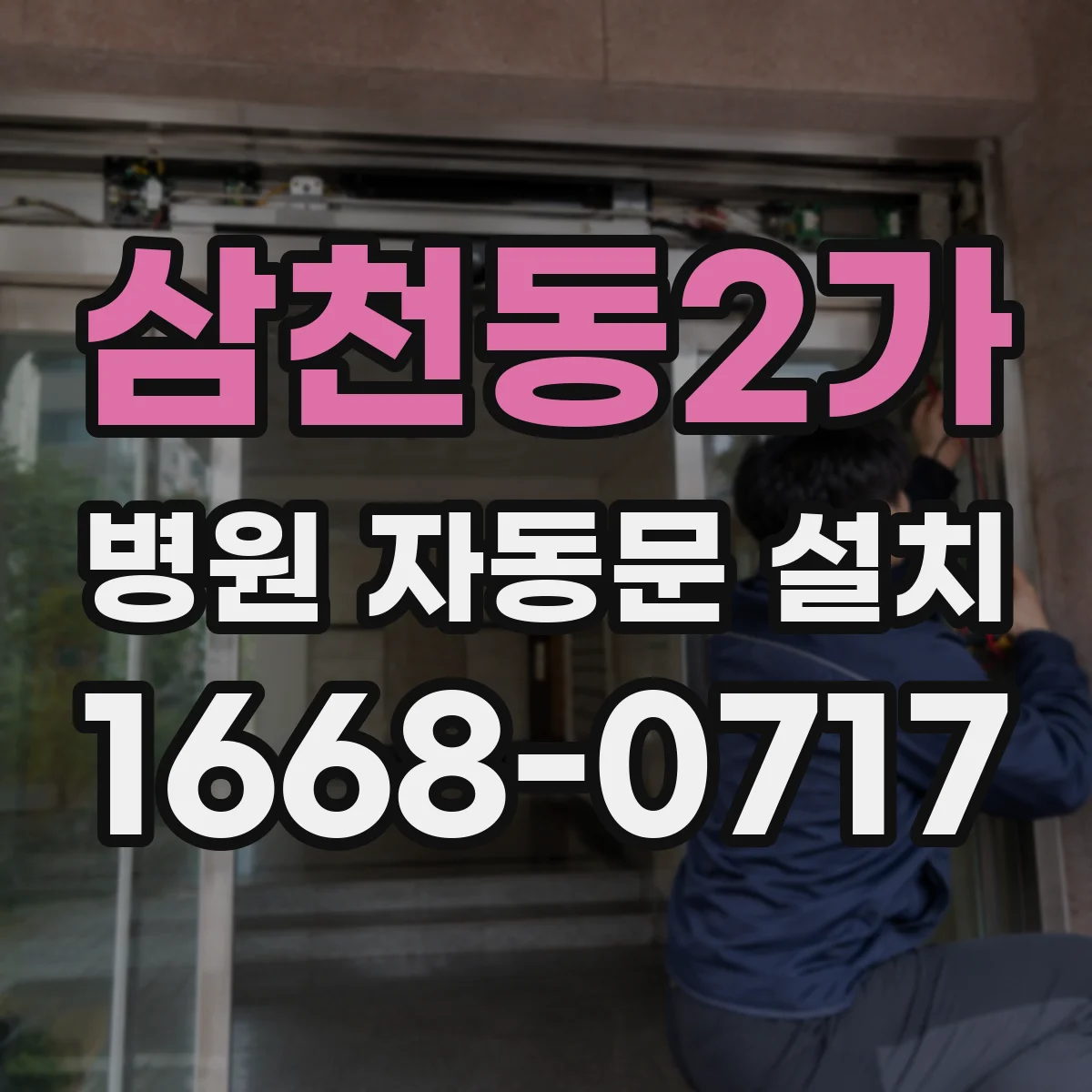 삼천동2가 병원 자동문 설치