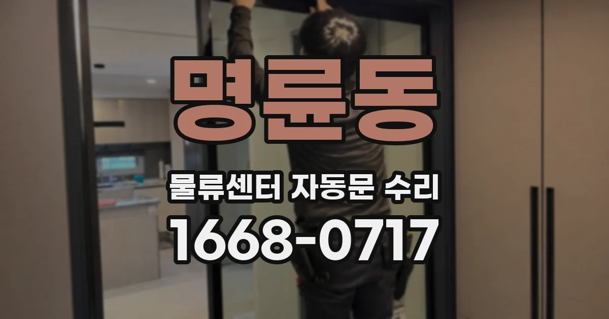명륜동 물류센터 자동문 수리