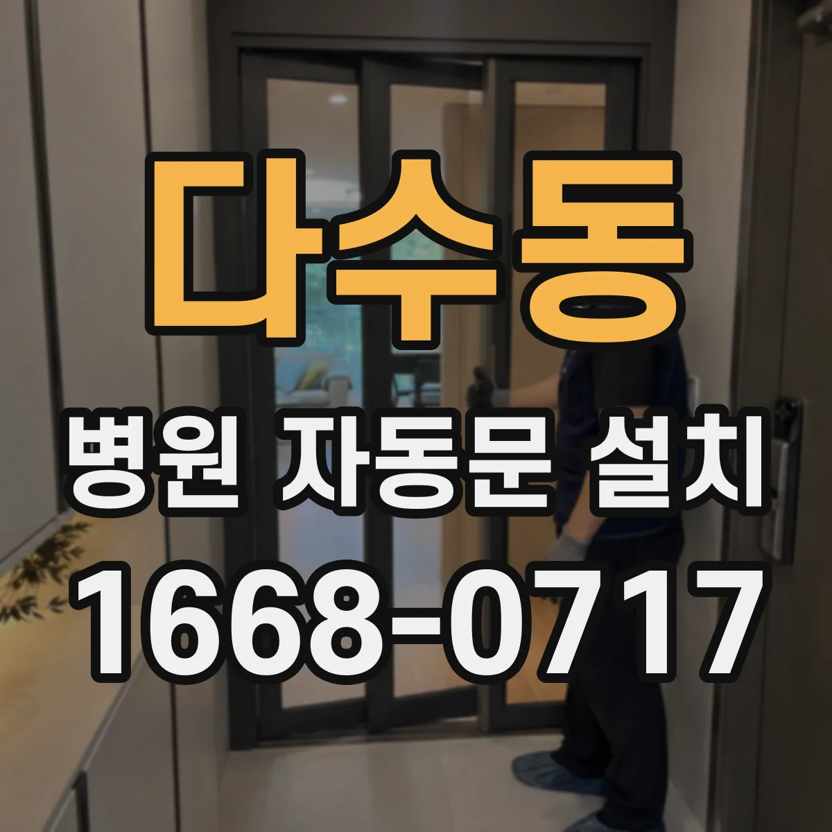 다수동 병원 자동문 설치